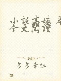 小说高嫁 希昀全文阅读