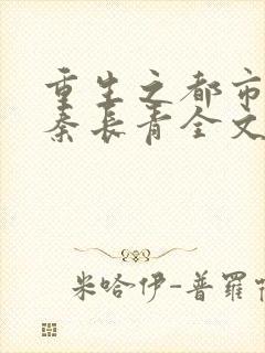 重生之都市狂仙秦长青全文免费阅读封面