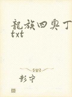 龙族四奥丁之渊txt