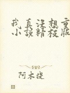 我真没想重生啊小说精校版全集txt