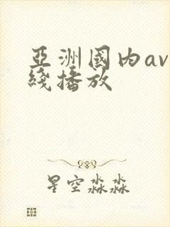 亚洲国内av在线播放封面