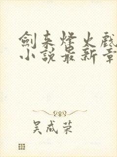 剑来烽火戏诸侯小说最新章节