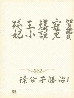 残王爆宠嚣张医妃小说免费完整版