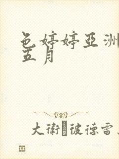 色婷婷亚洲激情五月