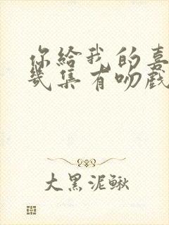 你给我的喜欢第几集有吻戏