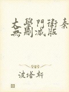 大学门卫秦大爷无删减版
