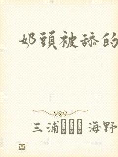 奶头被舔的好爽封面