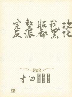 完整版我攻略的反派都黑化了