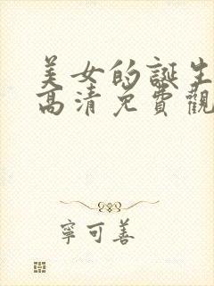 美女的诞生韩剧高清免费观看网站