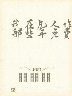 我在凡人作妖的那些年免费阅读全文