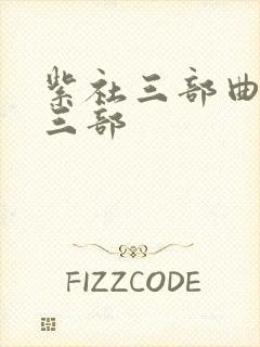 紫社三部曲是哪三部封面