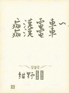 痴汉电车~人妻痴汉电车