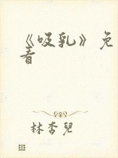 《吸乳》免费观看封面