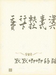 天行轶事漫画免费下拉式六漫画