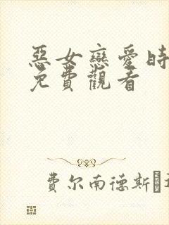 恶女恋爱时漫画免费观看