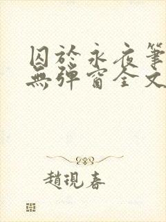 囚于永夜笔趣阁无弹窗全文免费阅读