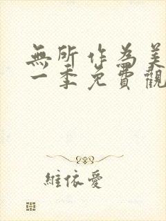 无所作为美剧第一季免费观看封面