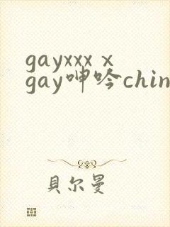 gayxxxⅹgay呻吟chinese视频封面