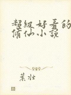 超级好看的玄幻修仙小说