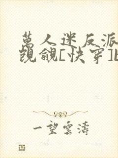 万人迷反派总被觊觎[快穿]by入夜十分