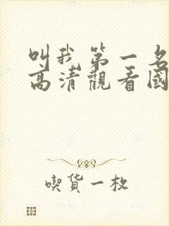 叫我第一名免费高清观看国语封面