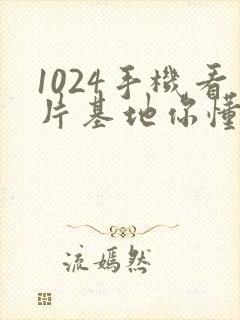 1024手机看片基地你懂得金沙人妻