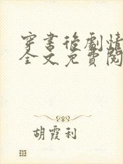 穿书后剧情崩了全文免费阅读