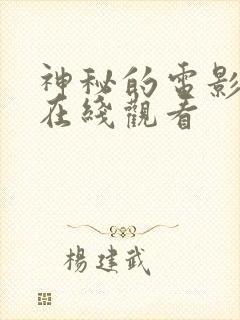 神秘的电影高清在线观看