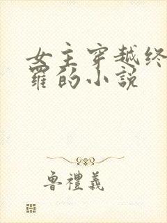 女主穿越终极斗罗的小说