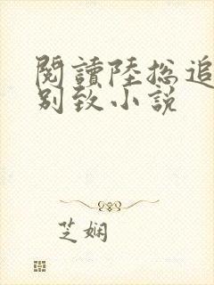 阅读陆总追妻很别致小说