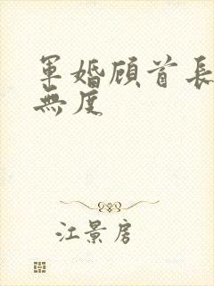 军婚顾首长宠妻无度