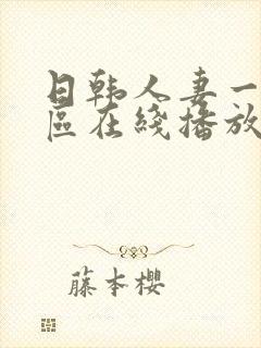 日韩人妻一区二区在线播放封面