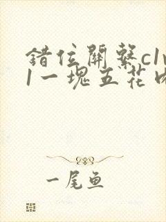 错位关系c1v1一块五花肉购买封面