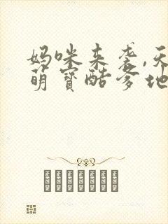 妈咪来袭,天才萌宝酷爹地