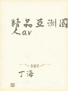 精品亚洲国产成人av