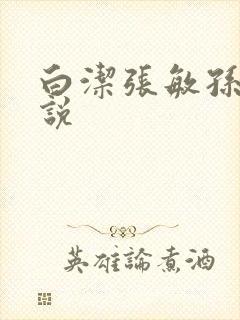 白洁张敏孙倩小说