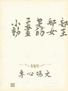 小柔是哪部3d动画的女主