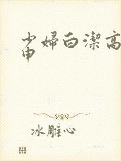 少妇白洁高义王申