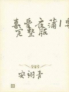 喜爱夜蒲1粤语 完整版封面