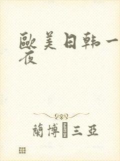 欧美日韩一区午夜