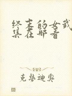 终末的女武神全集在哪看