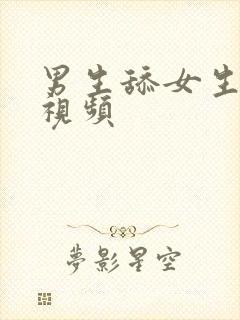 男生舔女生乳头视频