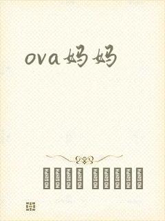 ova妈妈