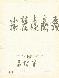 小说步步春情老谢在线阅读封面