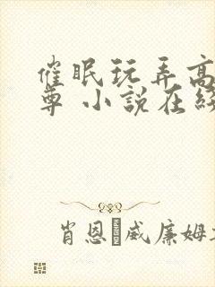 催眠玩弄高冷师尊 小说在线阅读