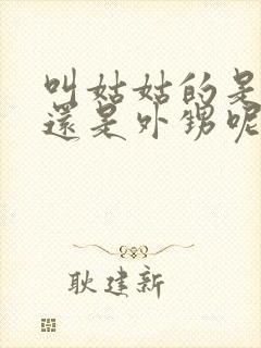 叫姑姑的是侄子还是外甥呢