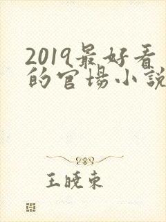 2019最好看的官场小说排行榜前十名