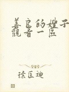 善良的嫂子在线观看一区