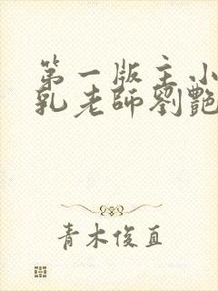 第一版主小说豪乳老师刘艳封面