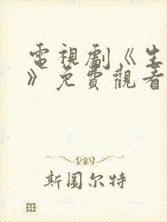 电视剧《生万物》免费观看全集高清